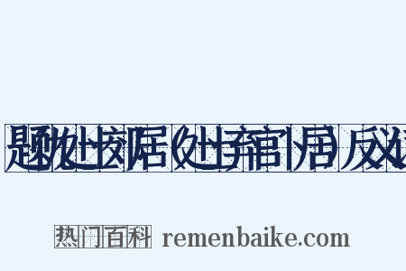 题仇处士郊居（处士弃官卜居）反义词是什么意思的图片